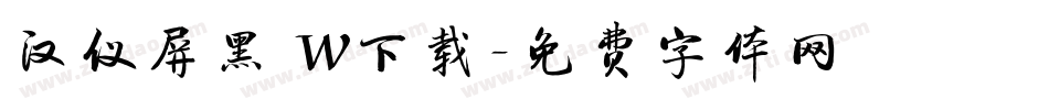 汉仪屏黑 W下载字体转换